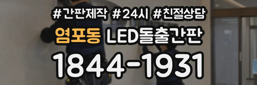 염포동 LED돌출간판 상담 전화 1844-1931