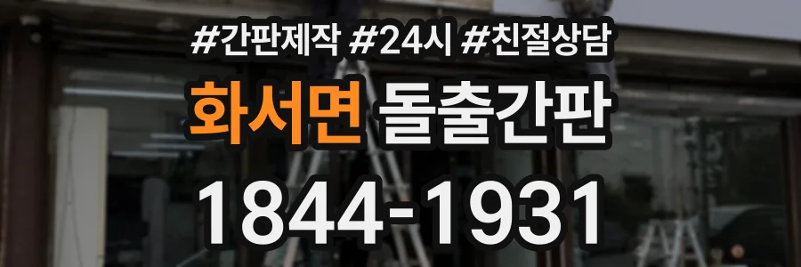 화서면 돌출간판 상담 전화 1844-1931
