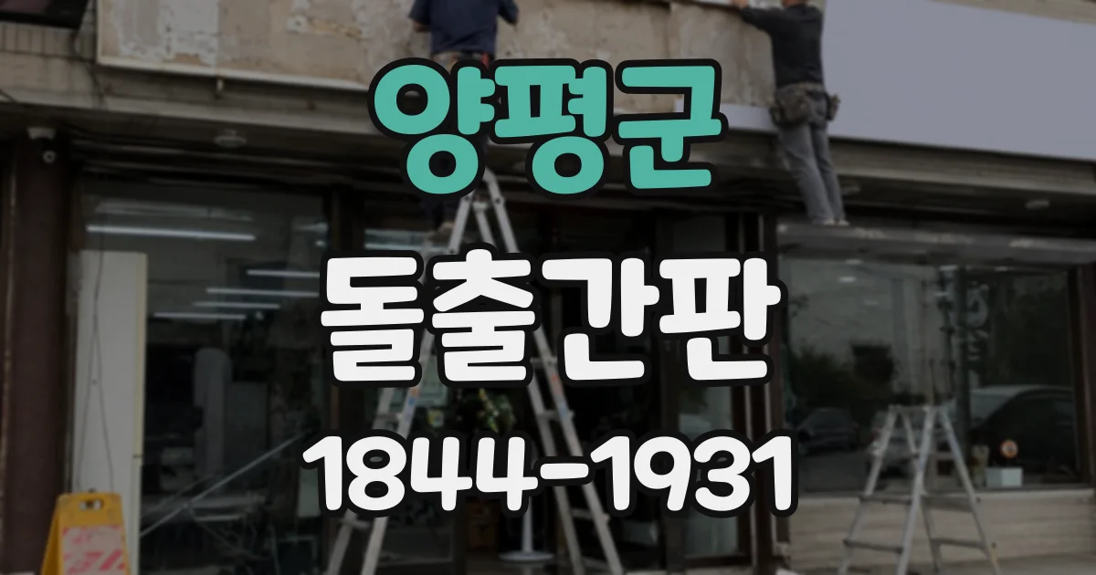 양평군 돌출간판
