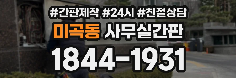 미곡동 사무실간판 상담 전화 1844-1931