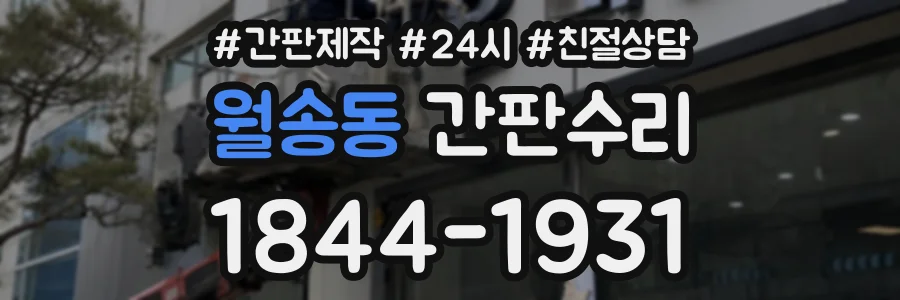 월송동 간판수리 상담 전화 1844-1931