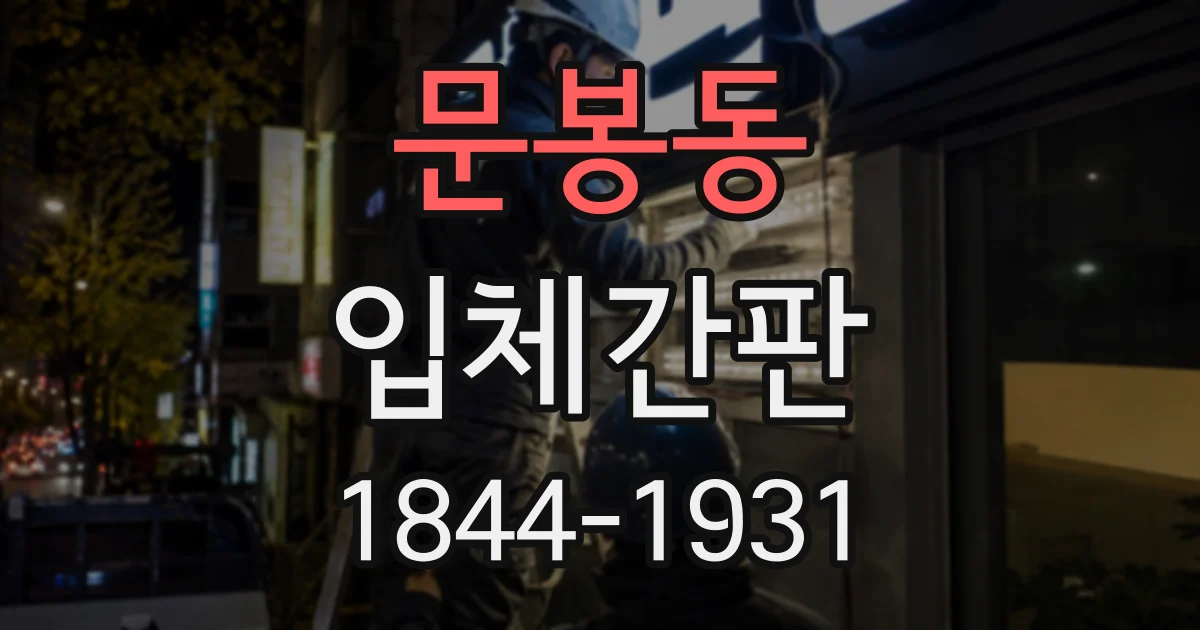 문봉동 입체간판