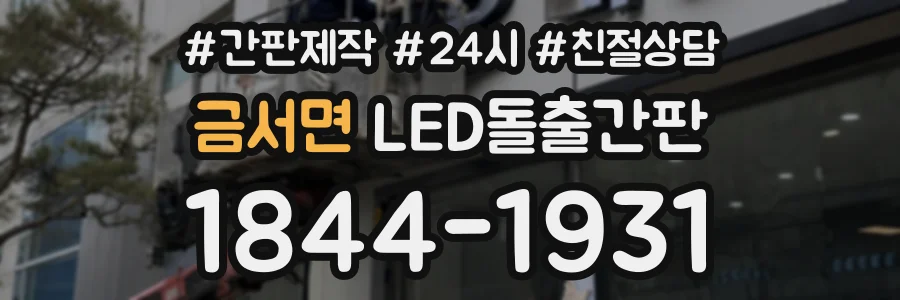 금서면 LED돌출간판 상담 전화 1844-1931
