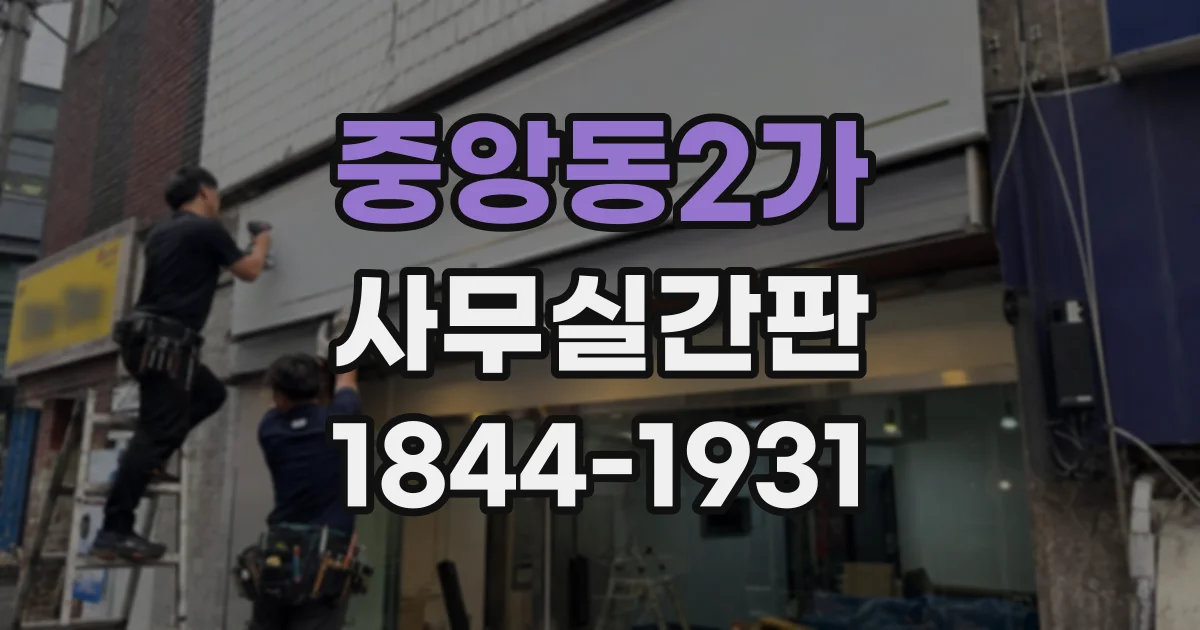 중앙동2가 사무실간판