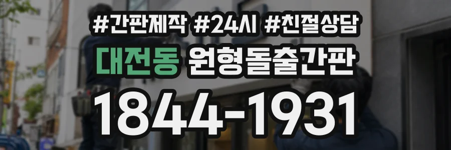 대전동 원형돌출간판 상담 전화 1844-1931
