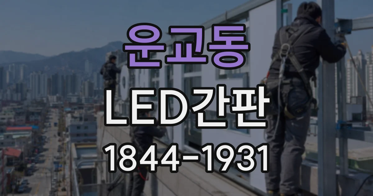 운교동 LED간판