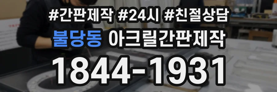 불당동 아크릴간판제작 상담 전화 1844-1931