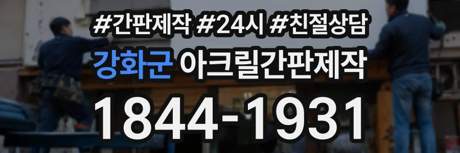강화군 아크릴간판제작 상담 전화 1844-1931