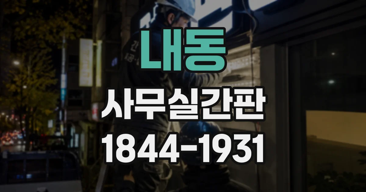 내동 사무실간판