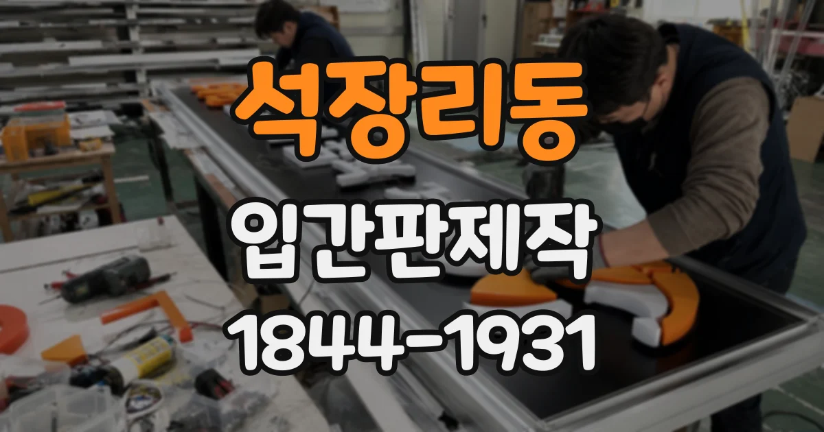 석장리동 입간판제작