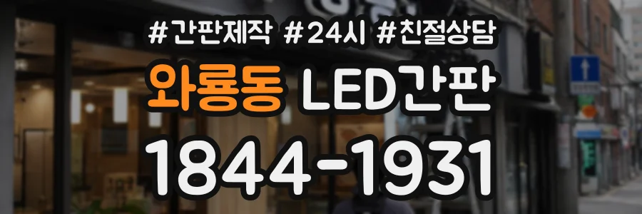 와룡동 LED간판 상담 전화 1844-1931