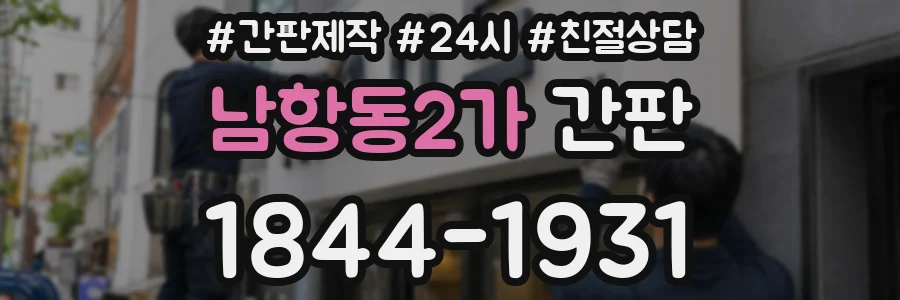 남항동2가 간판