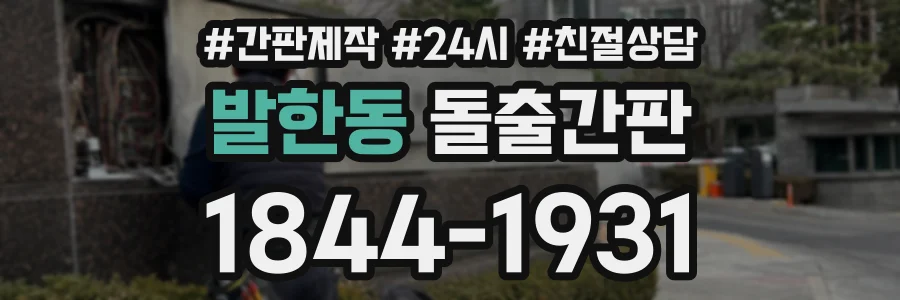 발한동 돌출간판 상담 전화 1844-1931