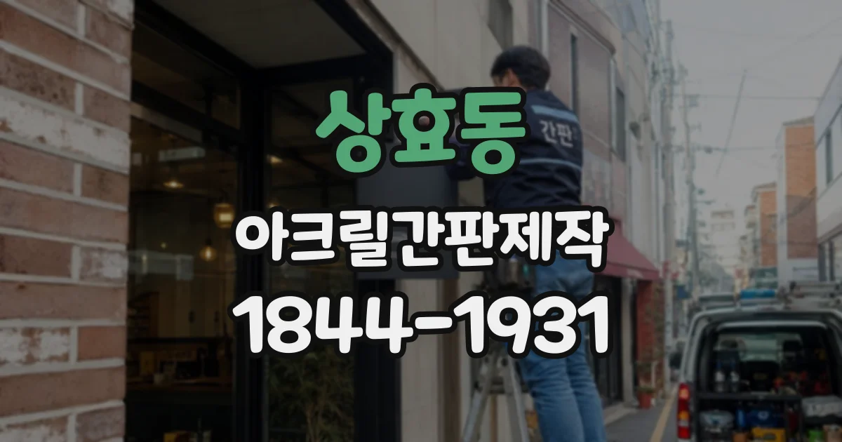 상효동 아크릴간판제작