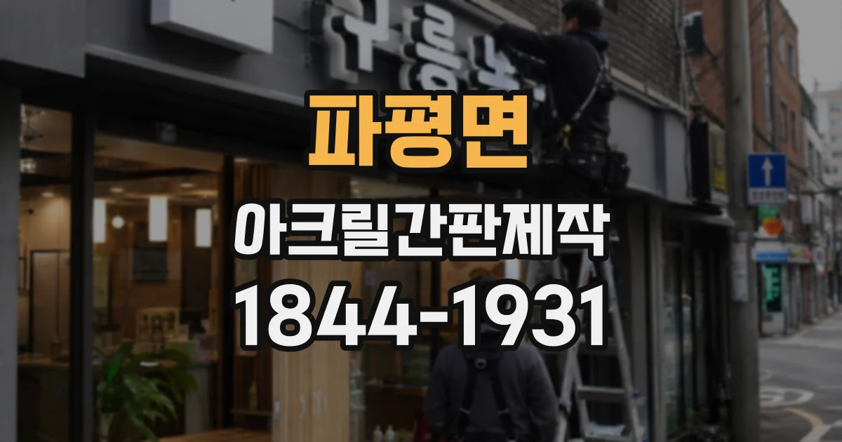 파평면 아크릴간판제작