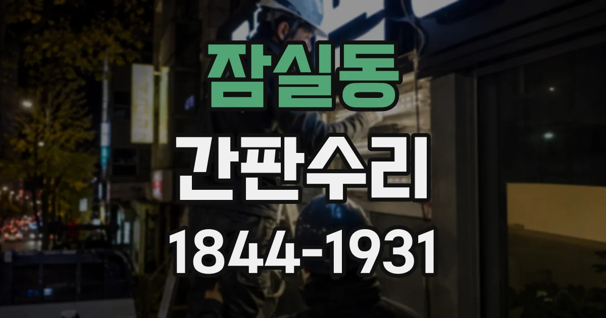 잠실동 간판수리