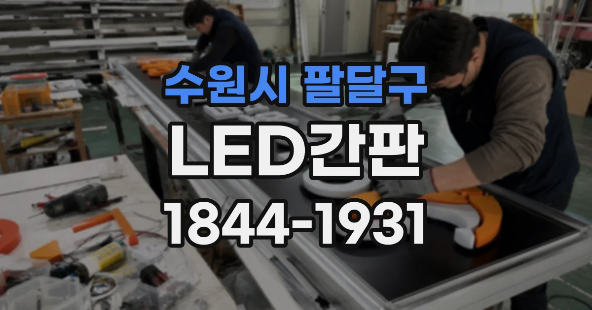 수원시 팔달구 LED간판