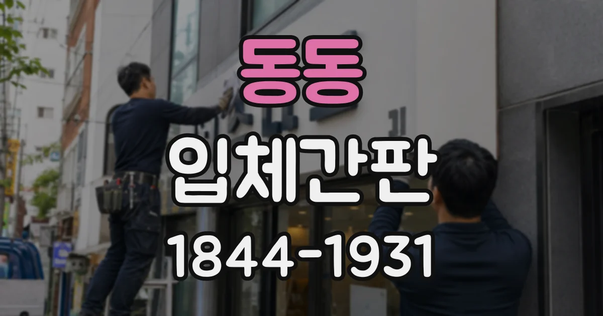 동동 입체간판