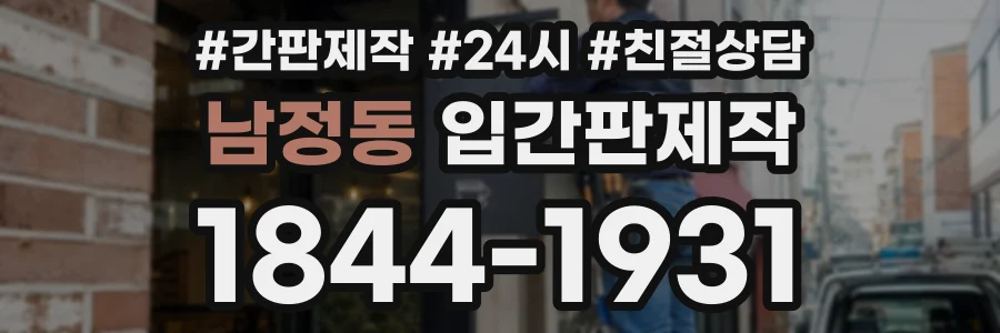 남정동 입간판제작 상담 전화 1844-1931