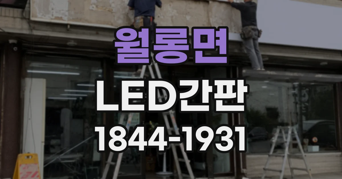 월롱면 LED간판