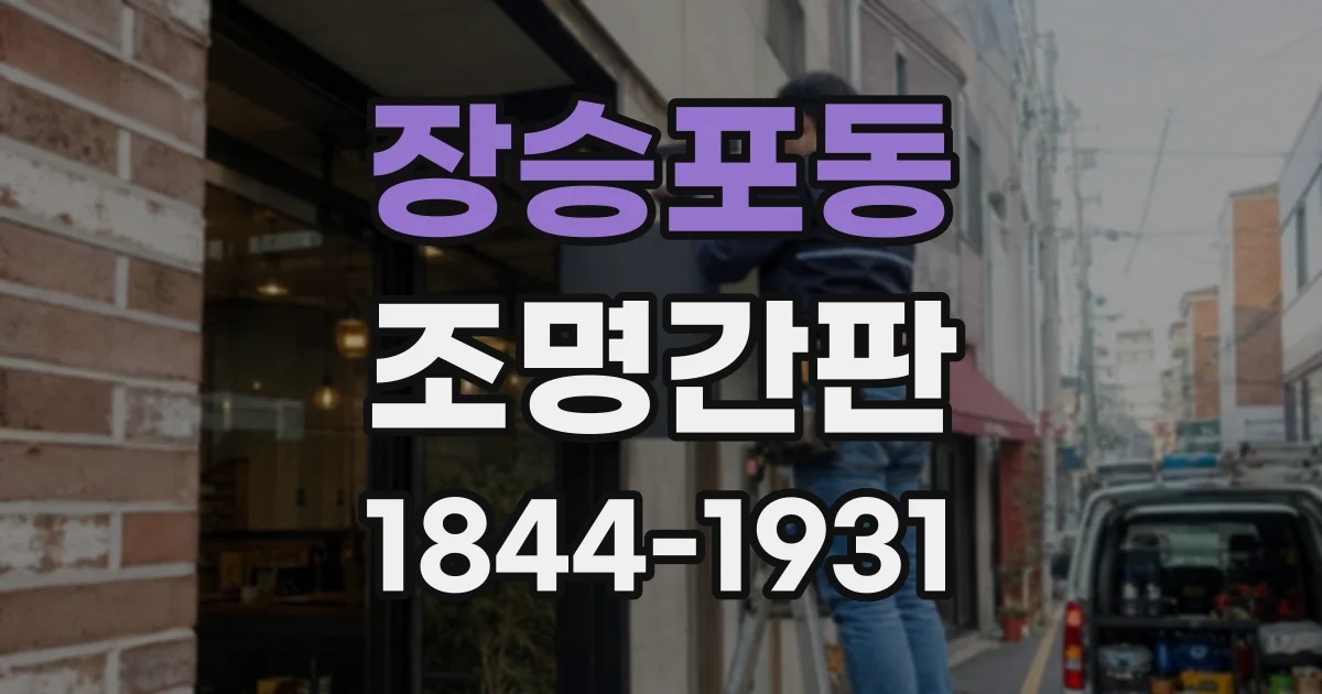 장승포동 조명간판