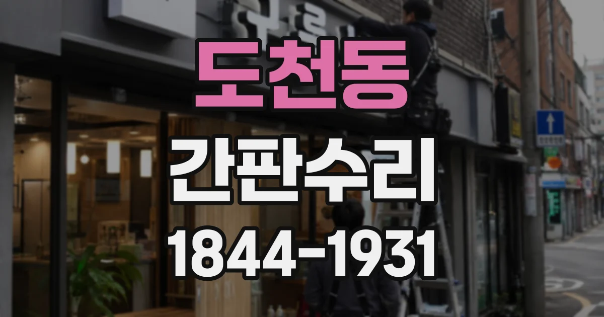 도천동 간판수리