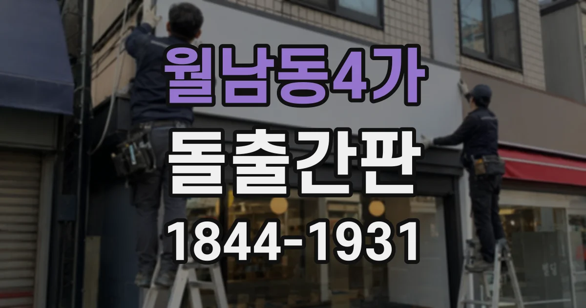 월남동4가 돌출간판
