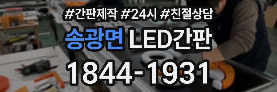 송광면 LED간판 상담 전화 1844-1931