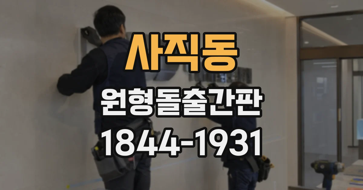 사직동 원형돌출간판