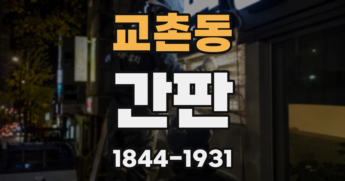 교촌동 간판