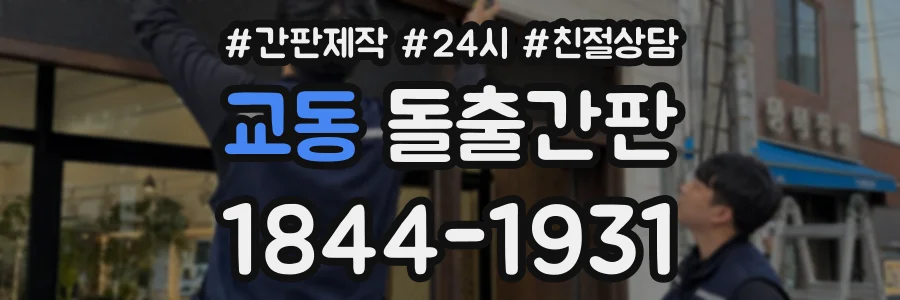 교동 돌출간판 상담 전화 1844-1931