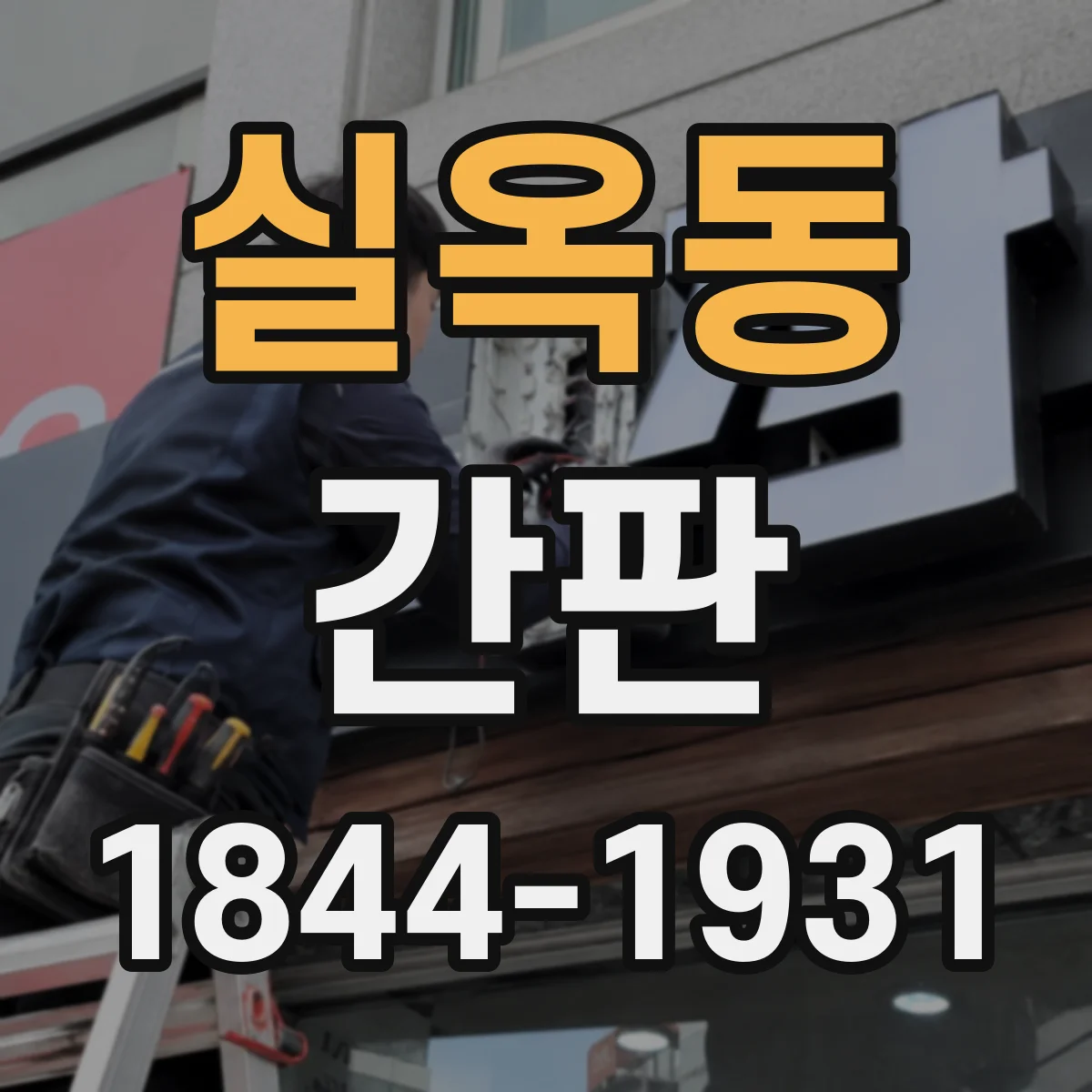 실옥동 간판