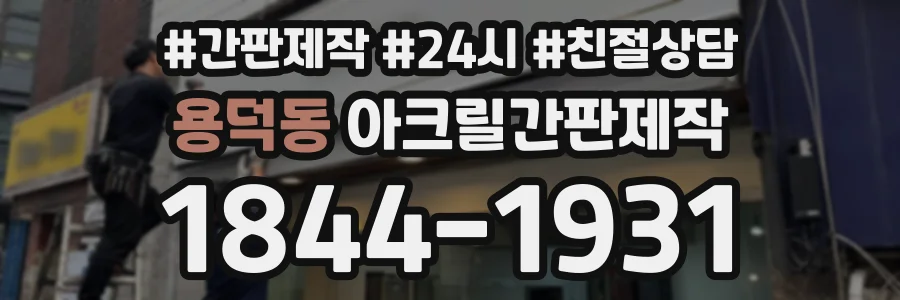 용덕동 아크릴간판제작 상담 전화 1844-1931