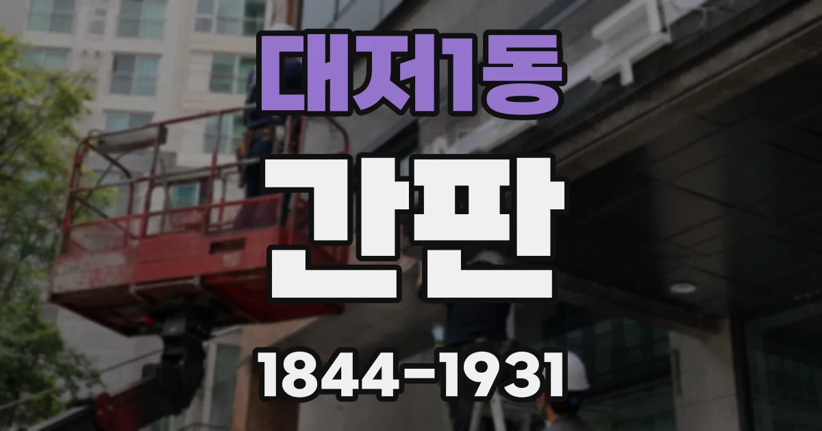 대저1동 간판