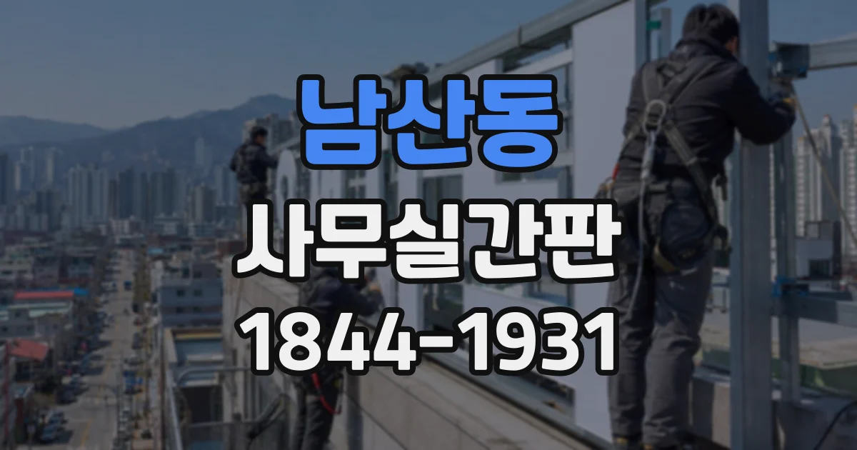 남산동 사무실간판