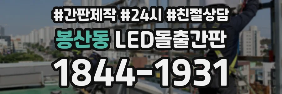 봉산동 LED돌출간판 상담 전화 1844-1931