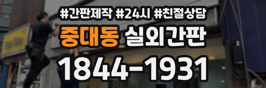중대동 실외간판 상담 전화 1844-1931
