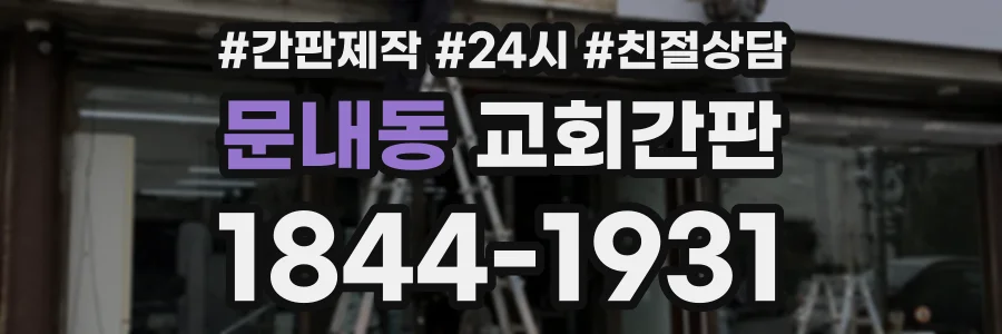 문내동 교회간판 상담 전화 1844-1931