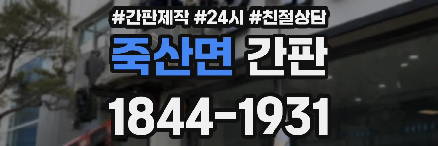 죽산면 간판