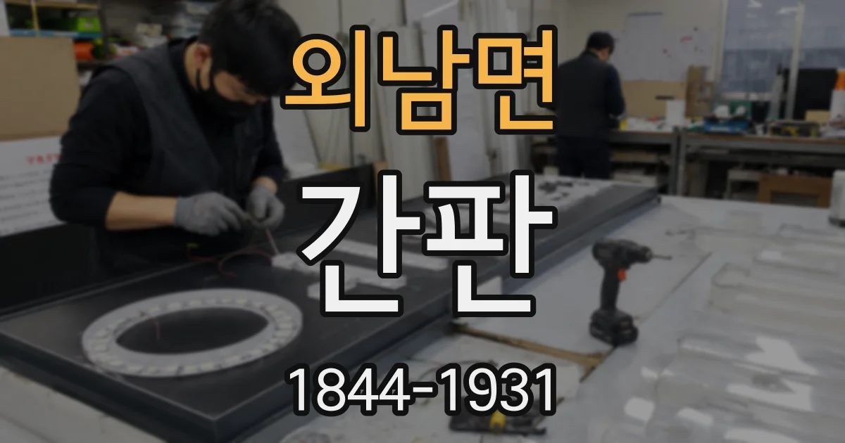 외남면 간판