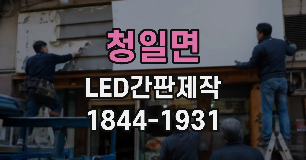 청일면 LED간판제작