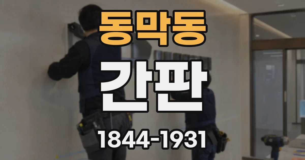 동막동 간판