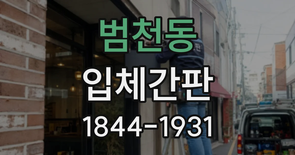 범천동 입체간판