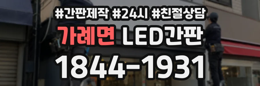 가례면 LED간판 상담 전화 1844-1931