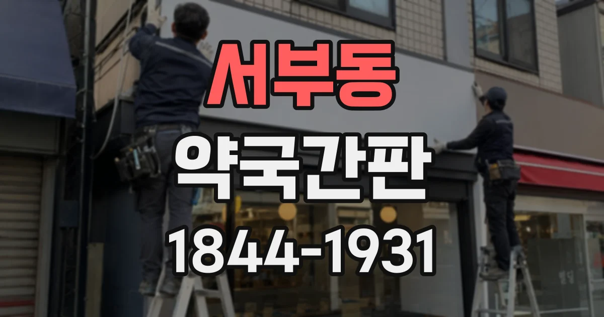 서부동 약국간판