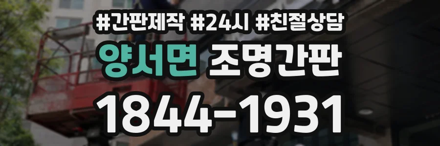 양서면 조명간판 상담 전화 1844-1931