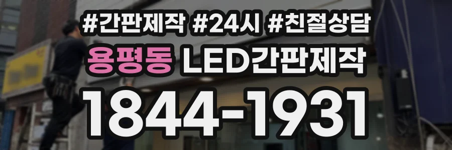 용평동 LED간판제작 상담 전화 1844-1931