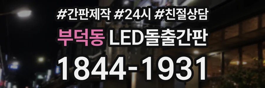 부덕동 LED돌출간판 상담 전화 1844-1931