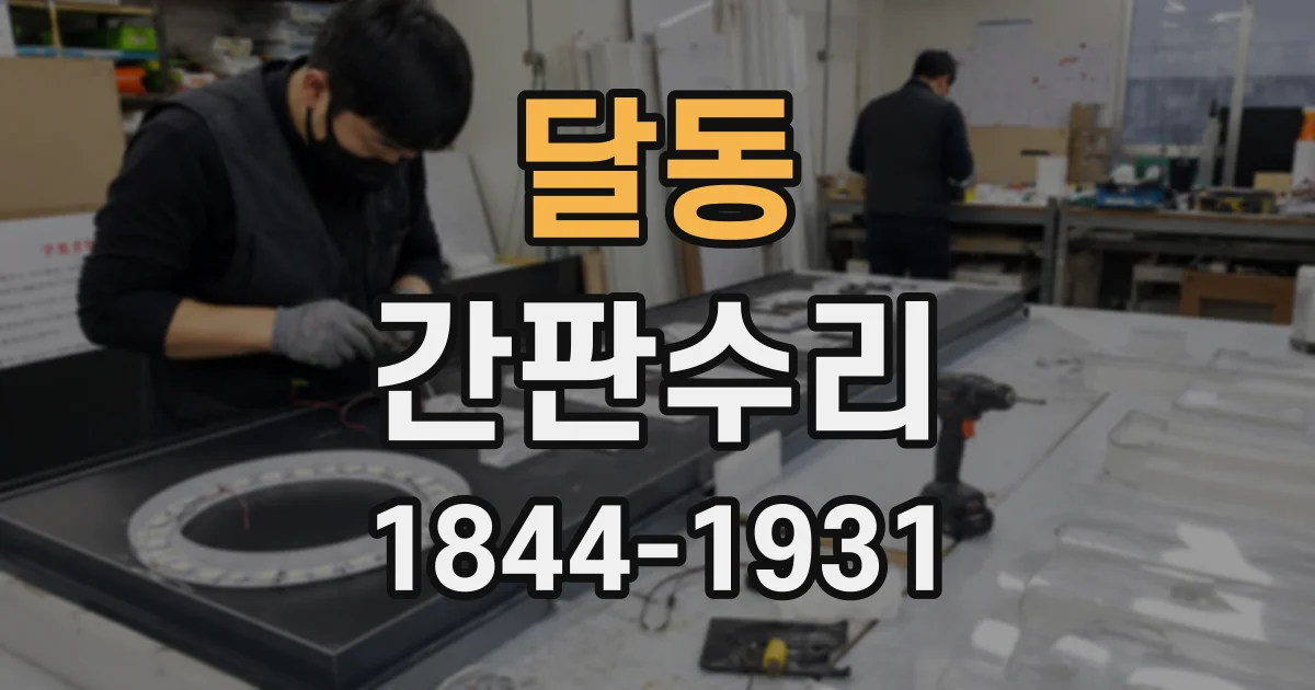 달동 간판수리
