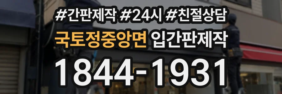 국토정중앙면 입간판제작 상담 전화 1844-1931